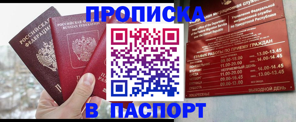 прописка 2025 в Чите