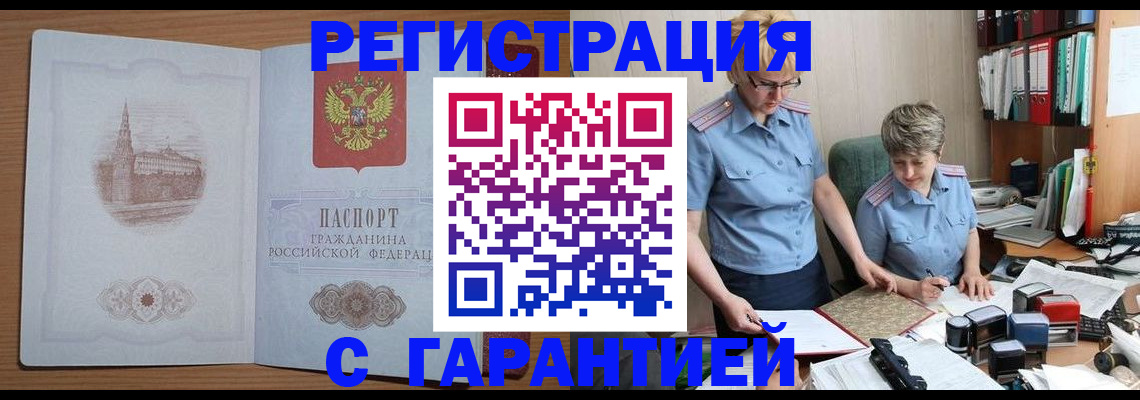 временная регистрация купить в Чите